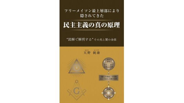 全ての図１３４点を公開　拙著『フリーメイソン最上層部により隠されてきた民主主義の真の原理』