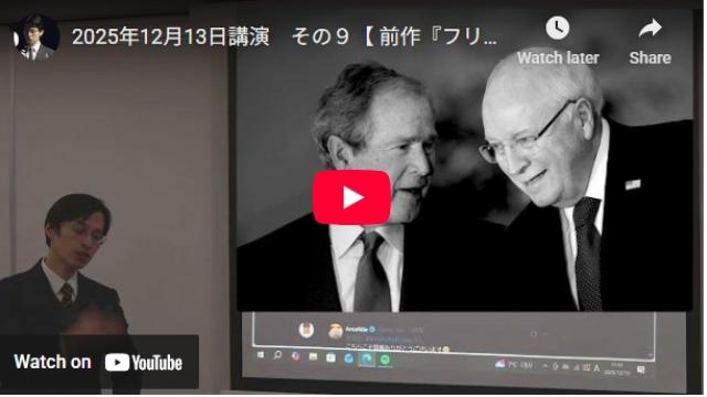 12月13日講演の動画「前作の全図の公開　９１１自作自演テロ　トランプのFRBへの干渉について」