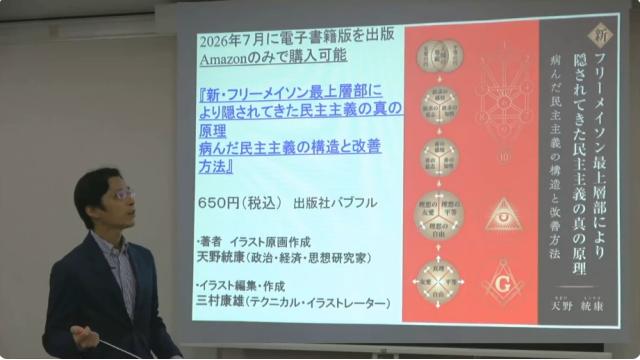 【動画】新刊『新・フリーメイソン最上層部によって隠されてきた民主主義の真の原理』の内容を解説