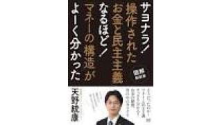 【動画で説明】サヨナラ！操作された「お金と民主主義 」