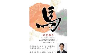 新年のご挨拶　読者の皆様