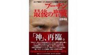 ロシア政治経済ジャーナルの北野先生から、私の講演会の動画や思想、本についてご紹介を頂く