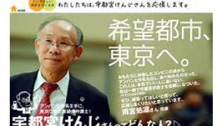 都知事選が告示 今回は宇都宮けんじ氏を支持