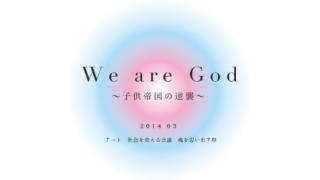 講演会のご案内　「We　are God ～子供帝国の逆襲～」ソトコト３月号に記事掲載