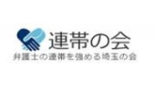日本国憲法擁護派「埼玉弁護士　連帯の会」のHPがアップ　私の講演内容も掲載