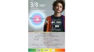 本日８日から始まる総合アート講演イベント　We　are God 　いんぼうから、れいんぼうへ