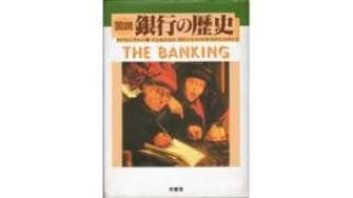 通貨発行権の無い政府と財政赤字の原因３　「図説　銀行の歴史」　エドウィン・グリーン著　を読む