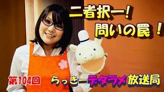 「拡散希望」　動画　らっきーデタラメ放送局★第104回『二者択一！問いの罠！』