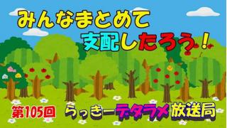 動画　らっきーデタラメ放送局★第105回　『みんなまとめて支配したろう！』 無意識化を作る方法