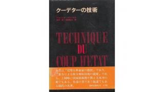 ウクライナ問題や現代の日米欧の現状を理解するための重要知識。少数の権力者によるクーデターの技術