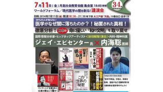 １１日にワールドフォーラムの講演会に参加　現代の医療と国際政治経済の隠された事実について