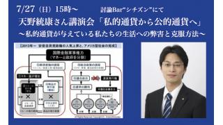 【動画】７月２７日に討論Barシチズンで行った「私的通貨から公的通貨へ」の終わりの１５分をアップ　「補足」社会の意識化と無意識化の操作方法について解説