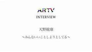 【動画】ARTVのインタビュー動画　おまけ編　「みんないいことしようとしている」をアップ　「補足有り」