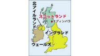 Twitter9月12～17日　スコットランド独立問題の国際的な政治経済の影響について ※記事の補足有り