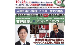 10月25日にワールドフォーラムで講演「人類解放の手引き　人類を自在に操作したマネー権力の魔術」