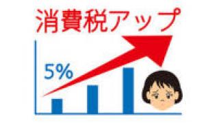 有料ブロマガ記事を無料公開　「消費税を増税する理由　負担の無い大手輸出企業と、負担増の家計」