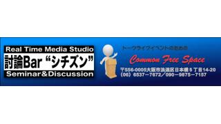 【動画】　討論Ｂarシチズンの新春政治討論会に参加　竹原信一氏、増山麗奈氏、志葉玲氏、辻恵氏