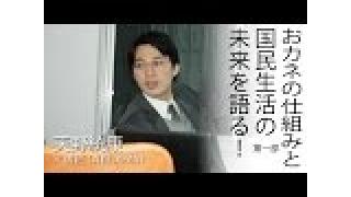 【動画】　「おカネの仕組みと国民生活の未来を語る！」天野統康×橘 匠　２０１２年１月