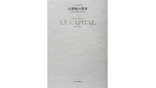 ピケティ「21世紀の資本」は通貨発行権と信用創造特権を問題にしないため抜本的な問題解決にならない