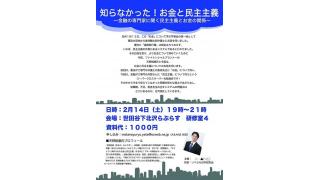 講演会のご案内　東京　２月１４日（土）　知らなかった！お金と民主主義　天野統康