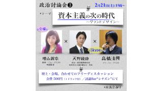 「講演会のご案内」　２月２１日　討論Barシチズン政治討論会３「資本主義の次の時代」　天野統康他