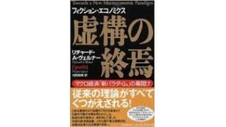 【動画】経済学のペテンを暴露したヴェルナー理論を学ぶ　通貨システムから見るニュースの裏側6回