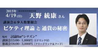 講演会のご案内　４月19日　大阪　ピケティ理論と通貨の秘密　天野統康　討論Barシチズン