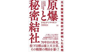 （有料）「原爆と秘密結社」を著した元米陸軍将校、元メットライフ副会長と話した内容について