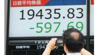 （有料）世界的な株安の原因と市場への影響について