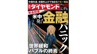 【動画】「米中発！金融パニック　世界緩和バブルと中国の景気減速」について解説