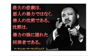 Twitter　12月19～23日【自発的隷従が蔓延し劣化が進む日本】　キング牧師の言葉