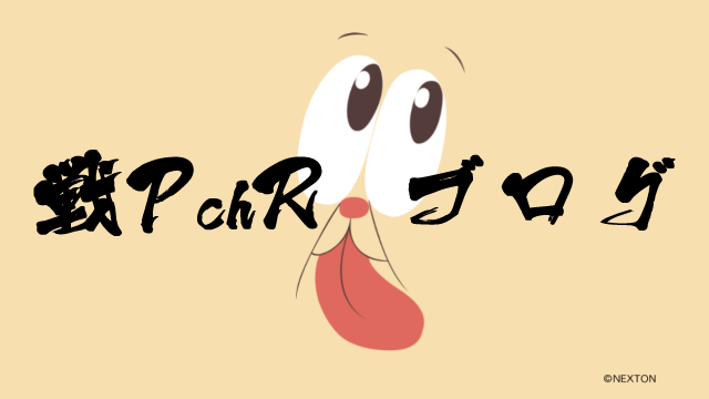 臨時ブログ公開【第57回　戦pちゃんねる】ぽぽぽぽーん