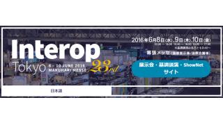 Interop Tokyo 2016 出展情報