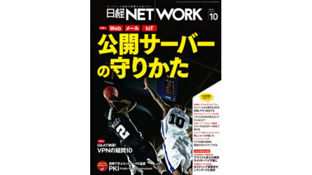 日経ＮＥＴＷＯＲＫ2016年10月号より連載を開始しました！