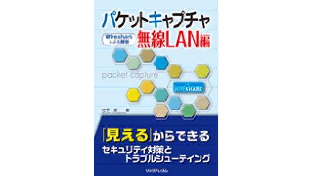 来年１月のWiresharkセミナの募集を開始しました