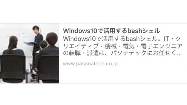 パソナテック様にて「Windows10で活用するbashシェル」セミナーの開催が決定しました
