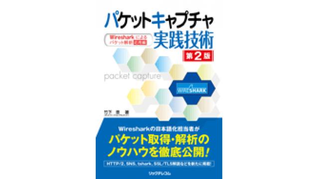 パケットキャプチャ実践技術 第2版 ― Wiresharkによるパケット解析 応用編 が発売されます！