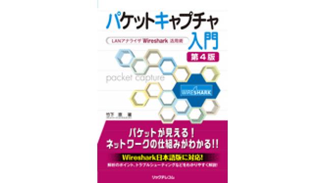 パケットキャプチャ入門 第四版 Wireshark 2.x系に対応し5月12日発売