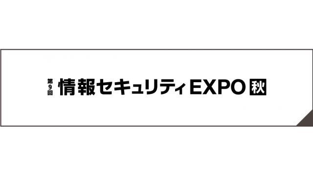 情報セキュリティーEXPO秋(Japan IT Week内)でのいけりりの小間位置が決まりました