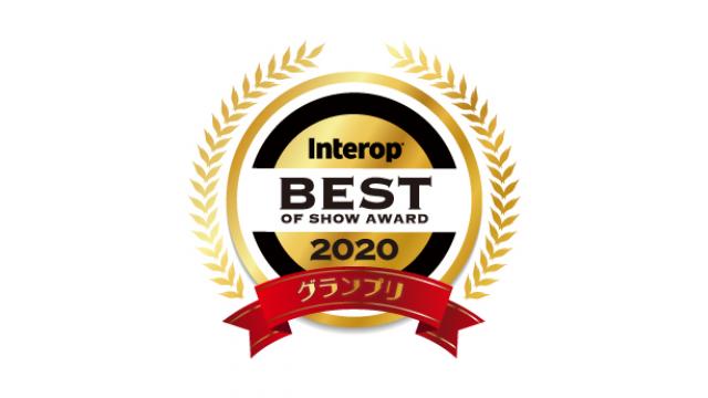 Interop Tokyo '20 Best of Show Award を受賞しました!!