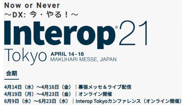 InteropTokyo 2021 出展のお知らせ