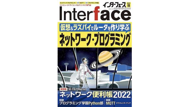 CQ出版社の「Interface 2022年11月号」においてWireshark事始めを寄稿しております