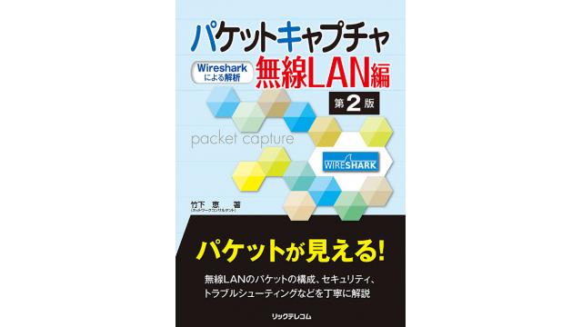 パケットキャプチャ無線LAN編 第2版 －Wiresharkによる解析－発売