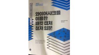 弊社竹下箸 Wiresharkによるパケットキャプチャ入門の韓国語訳版が出版されました
