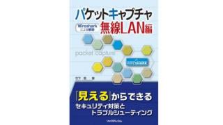 パケキャプ本無線LAN編ついに刊行となりました。秋葉原の書泉ブックタワーにて刊行記念イベントを開催します!