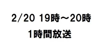 2月20日19：00から「みんなでつくってみよー（仮）Vol.3」を生放送します。