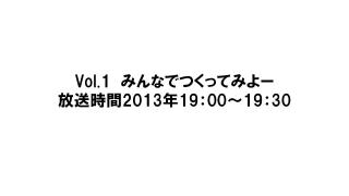 2013/01/29 2月1日19：00から「Vol.1みんなでつくってみよー」を生放送します。