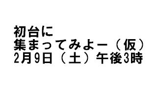 2月9日（土）15時 クリエーターさん！初台に集まってみよー。