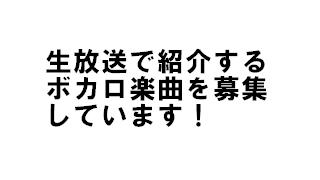 生放送「みんなでつくってみよー（仮）」で紹介するボカロ楽曲をリクエストしてみよー。