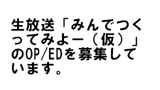生放送オープニングテーマ（ジングル）＆エンディングに楽曲を流してみよー。